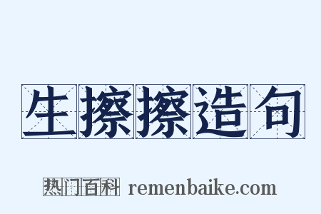 生擦擦造句是什么意思的图片